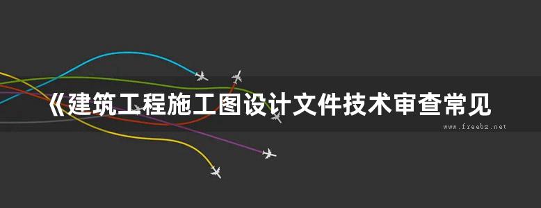 《建筑工程施工图设计文件技术审查常见问题解析 结构专业》2021版